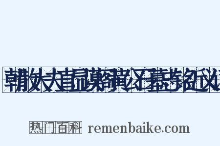 朝散大夫直显谟阁黄公石墓志铭近义词是什么意思的图片